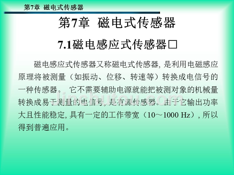 第7章 磁电、霍尔传感器_第2页