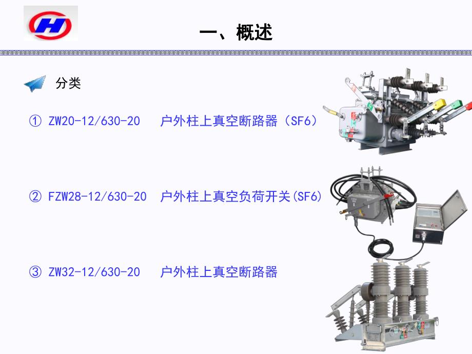 柱上断路器_第3页