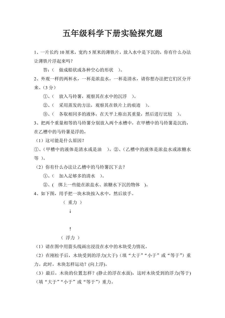 五年级科学下册实验探究题_第1页