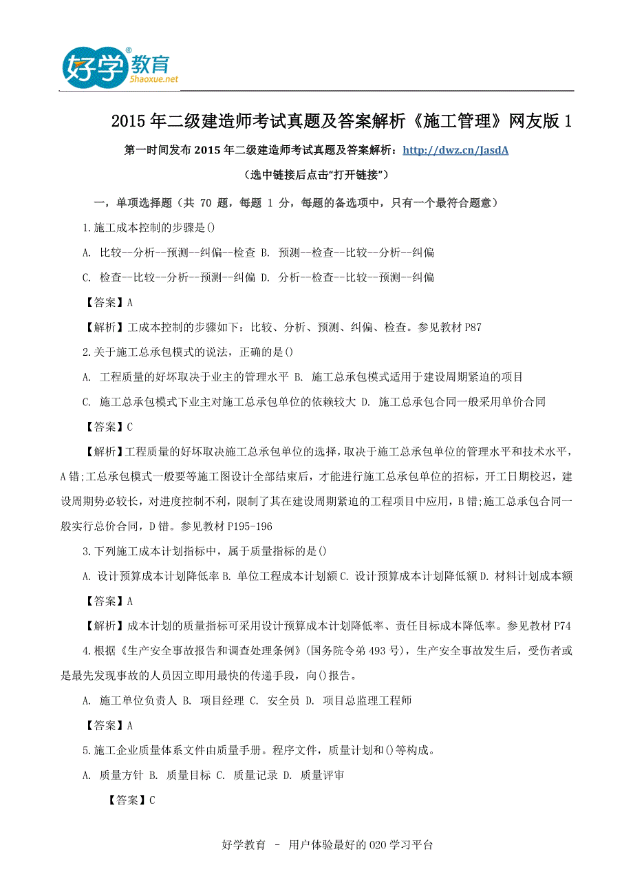 2015年二级建造师考试真题及答案解析《施工管理》网友版1_第1页