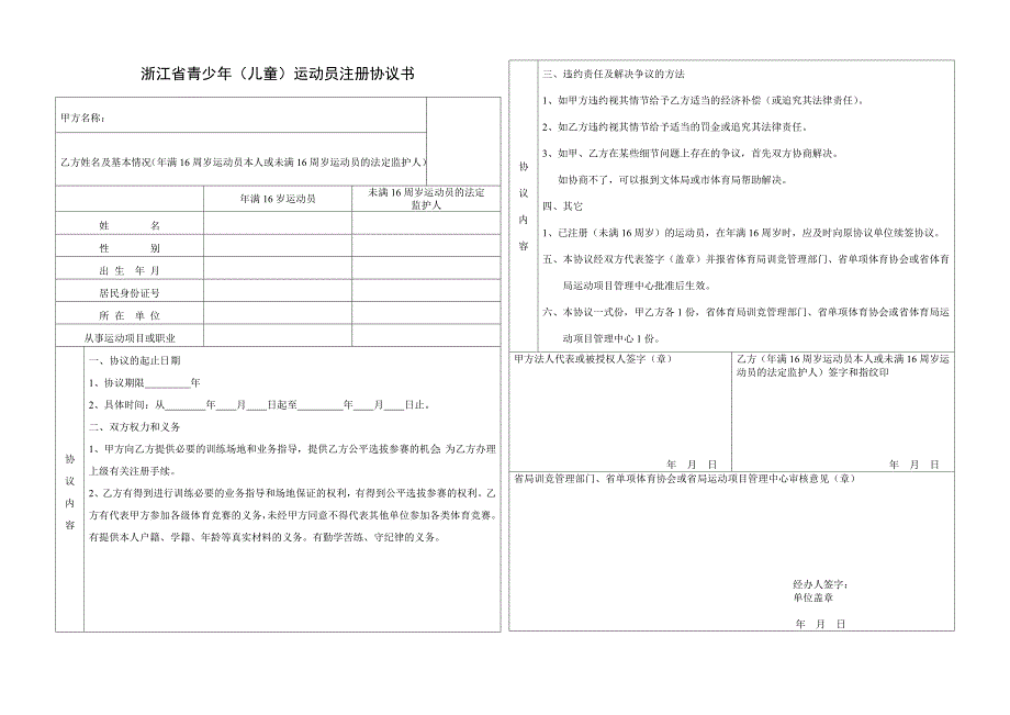 浙江省青少年(儿童)运动员注册协议书表_第1页