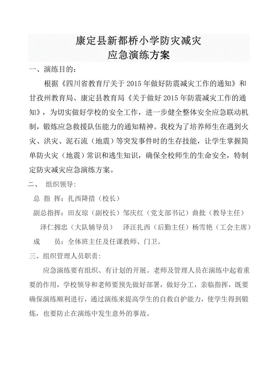 2015年春季新都桥小学地震演练方案_第1页