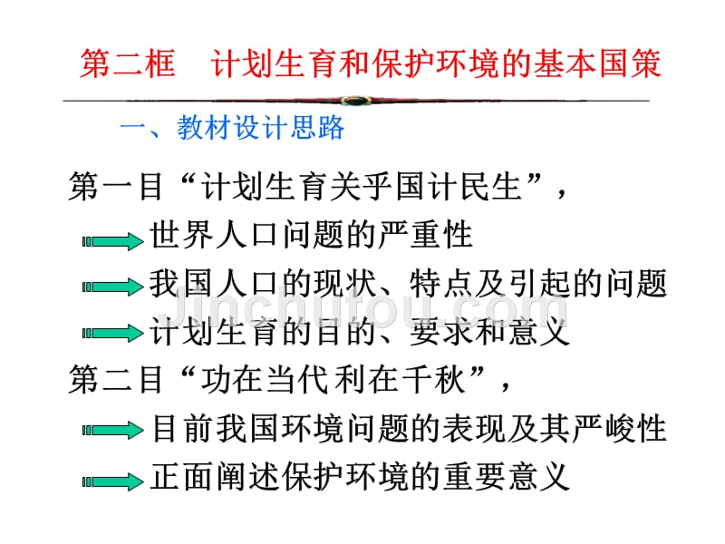 计划生育与保护环境的基本国策课件_第2页