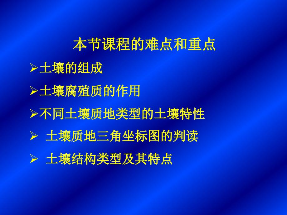 第九章 土壤 第一节 土壤的组成与性质_第1页