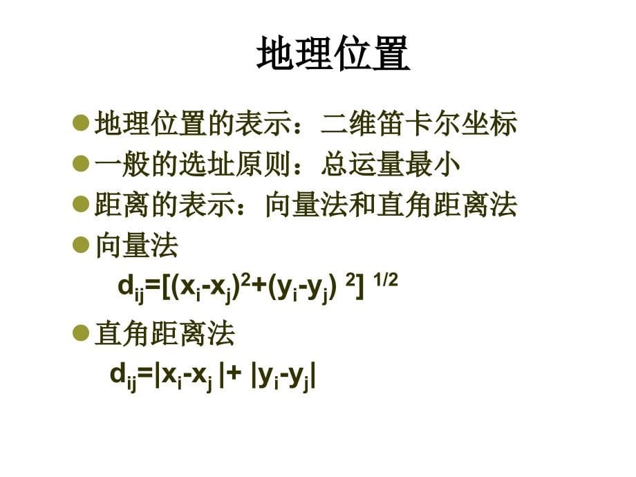 第5、6章 生产与服务设施规划_第5页