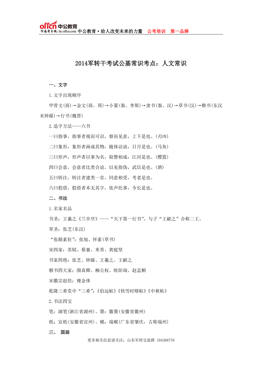 2014军转干考试公基常识考点：人文常识_第1页