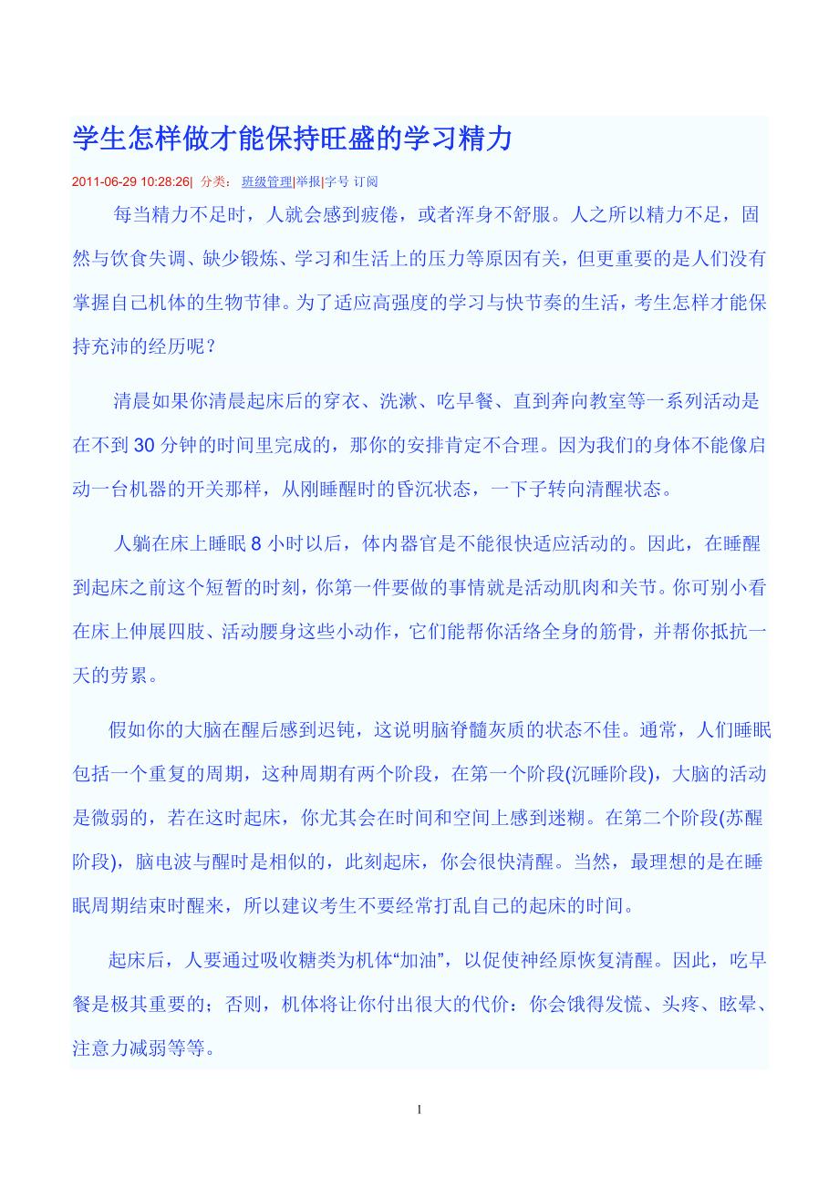 学生怎样做才能保持旺盛的学习精力_第1页