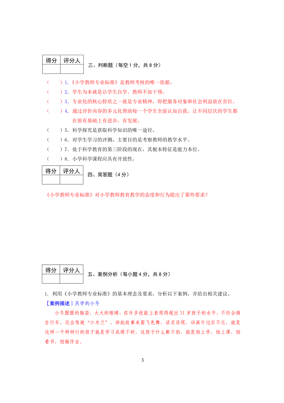 2014年小学科学教师模拟题一-副本_第3页