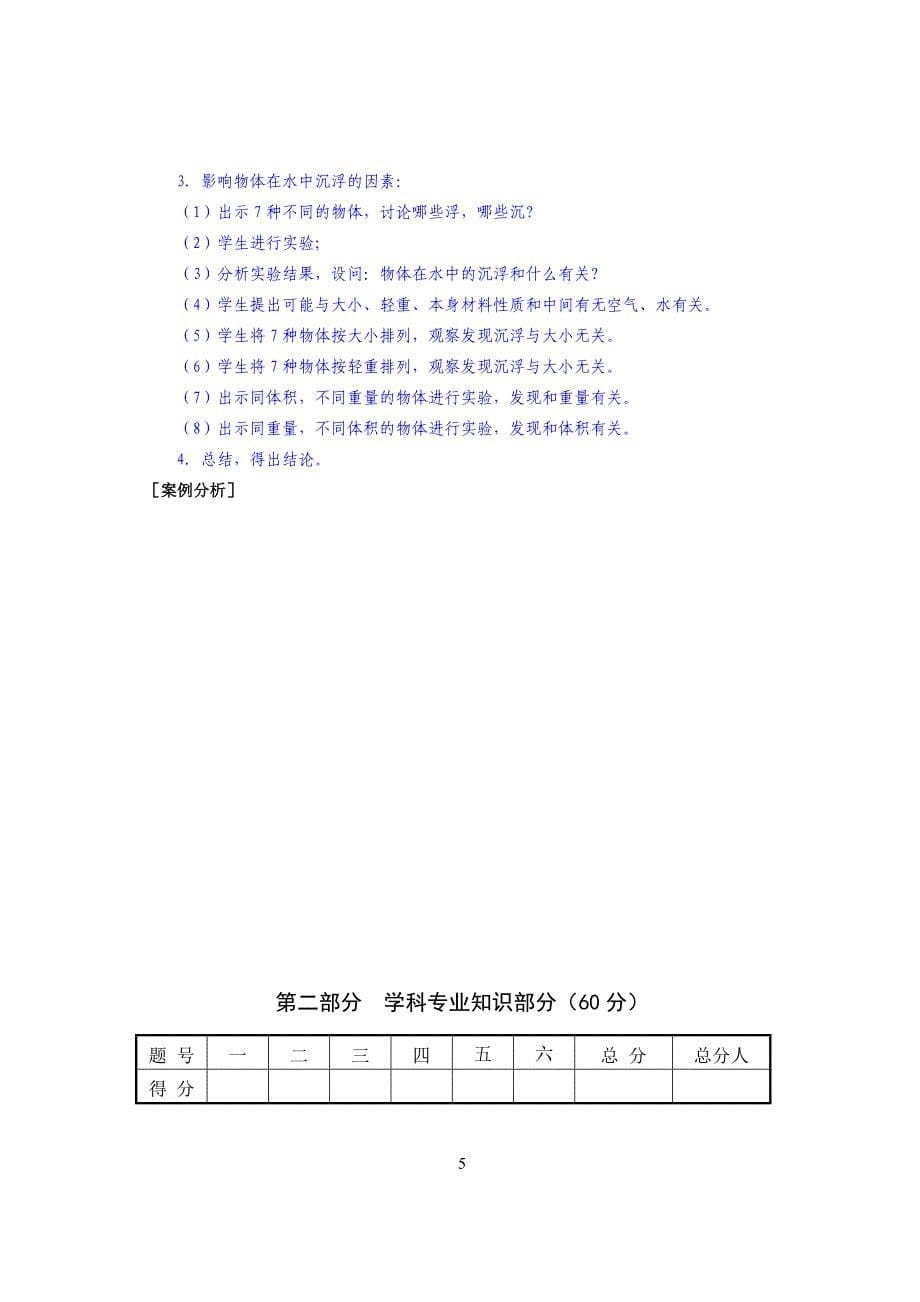 2014年小学科学教师模拟题一-副本_第5页