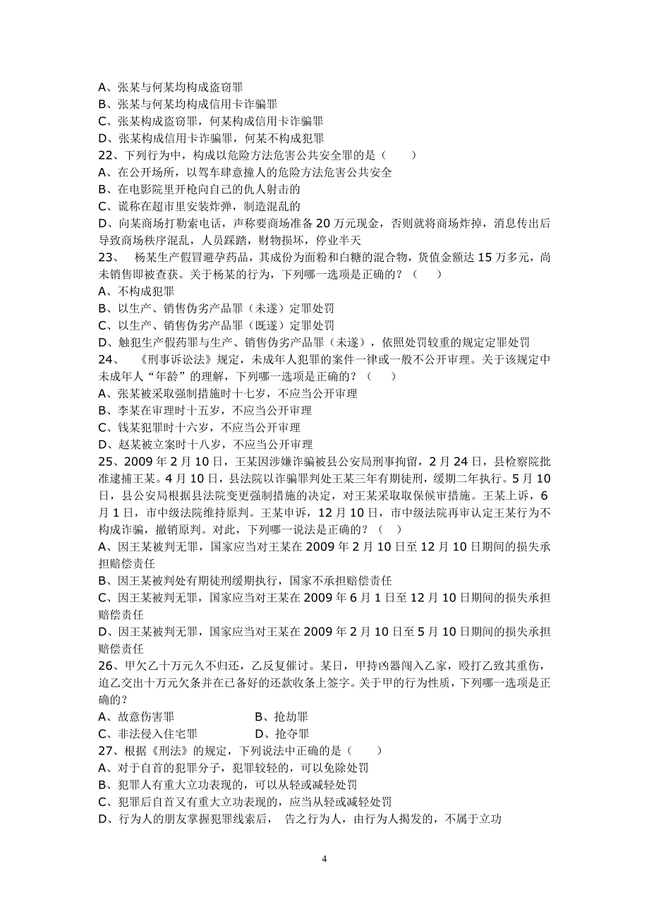 公安基础知识测试题(一)_第4页