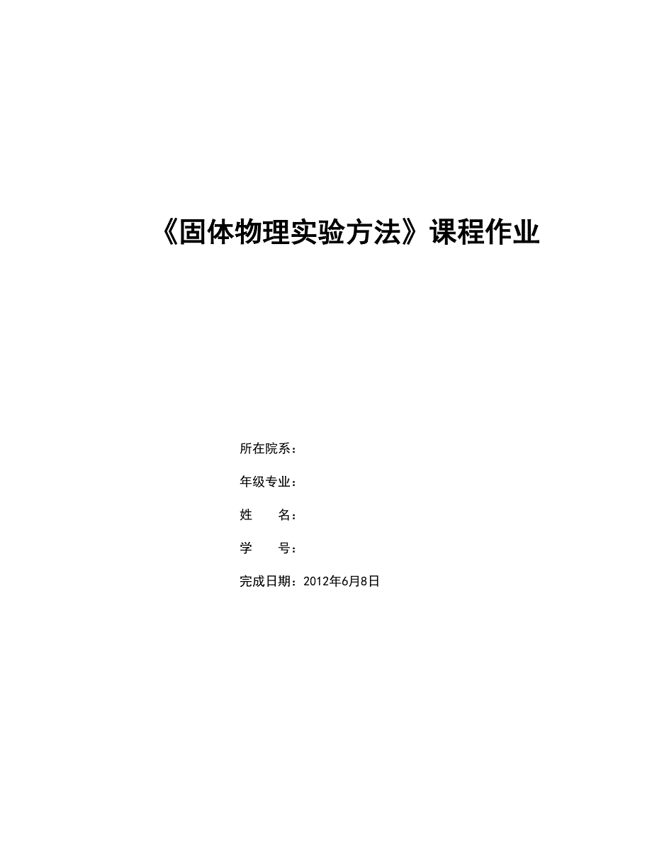 固体物理实验方法课程作业及答案(仅供参考)_第1页