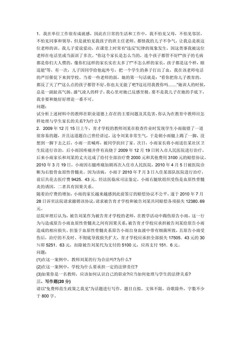 2013年教师资格统考小学《综合素质》冲刺试卷④_第5页