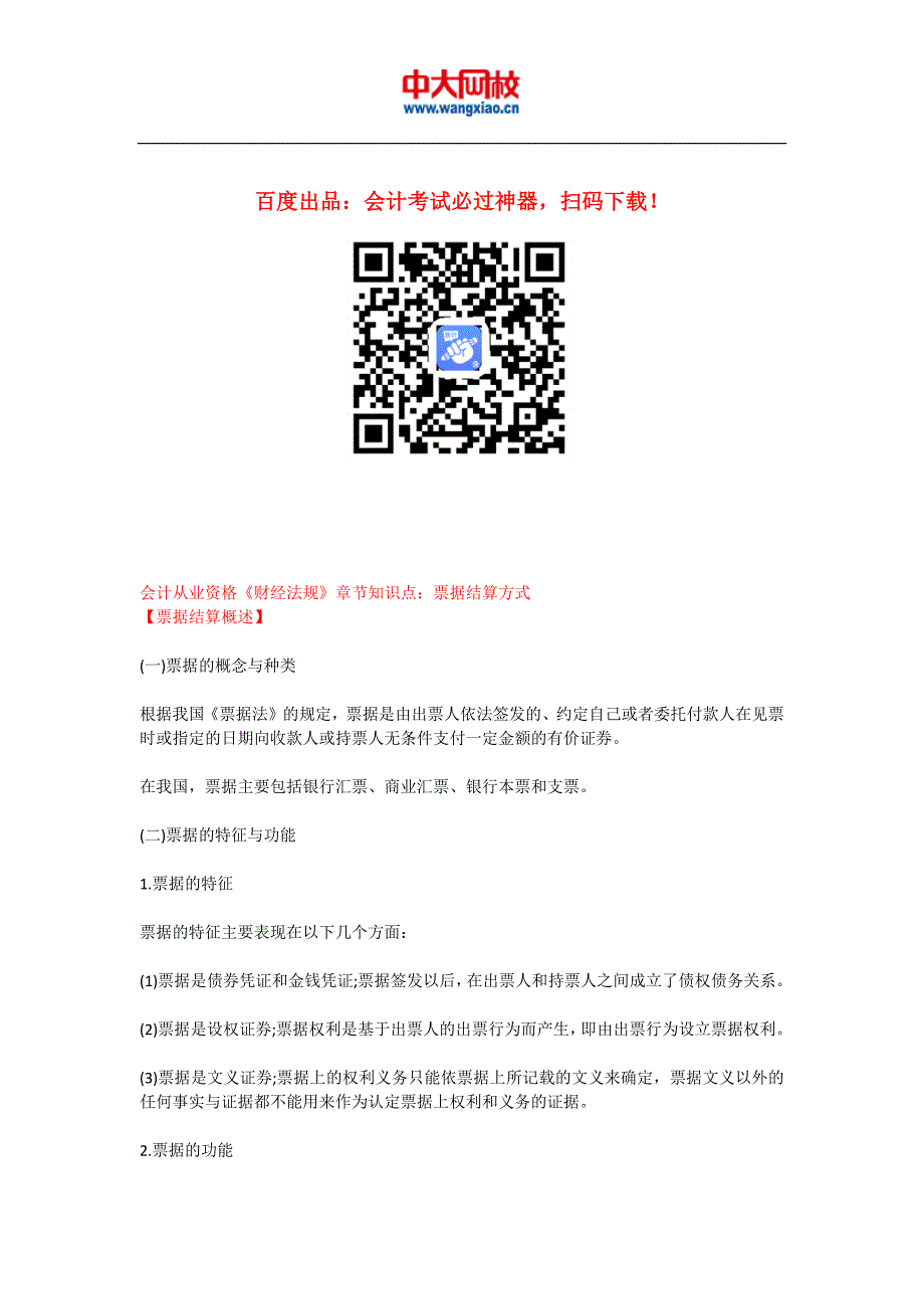 会计从业资格《财经法规》章节知识点：票据结算方式_第1页