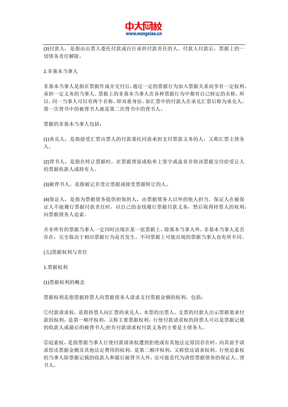 会计从业资格《财经法规》章节知识点：票据结算方式_第4页