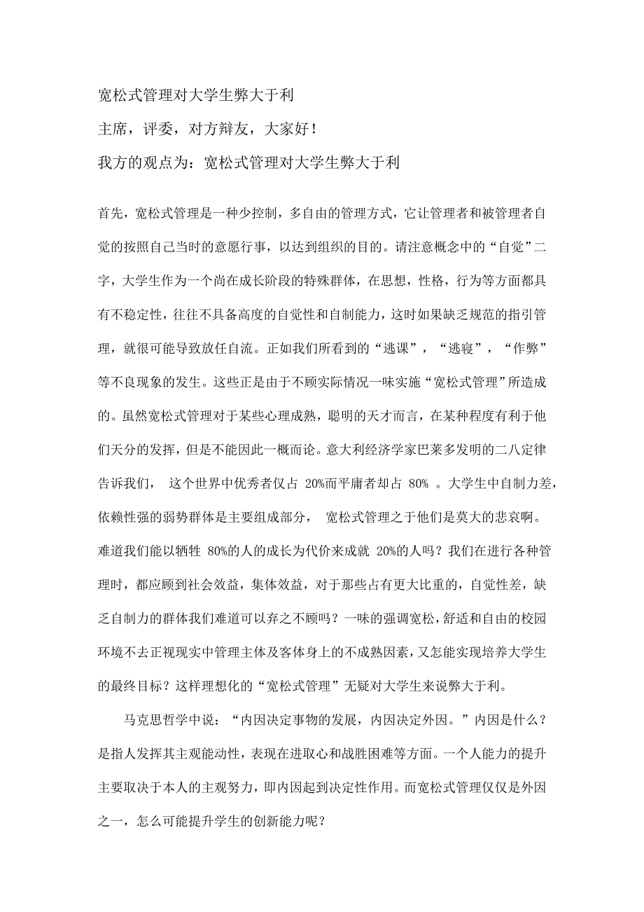 宽松管理对大学生弊大于利_第1页