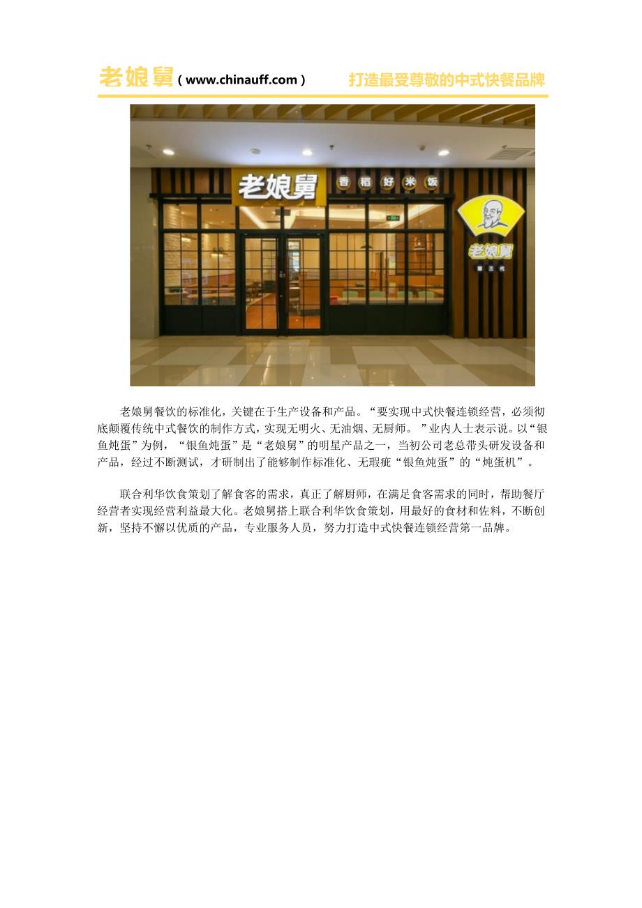 老娘舅搭上联合利华饮食策划打造中式快餐连锁经营第一品牌_第3页