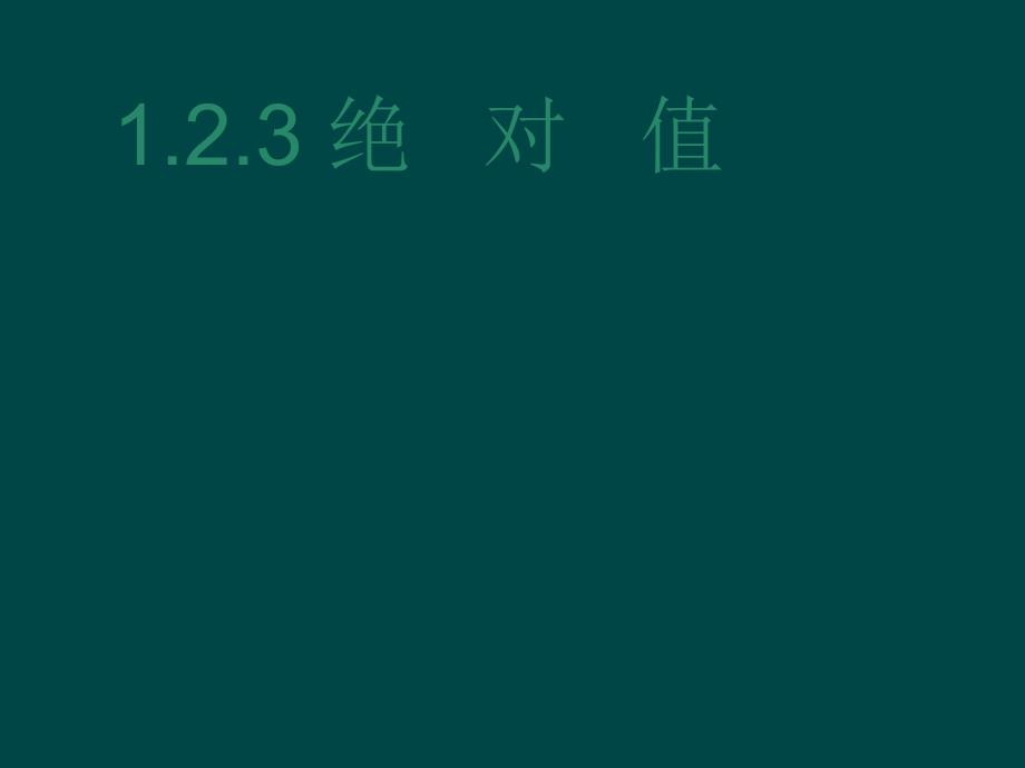 数学：1.2数轴_相反数与绝对值课件2(湘教版七年级上)_第1页