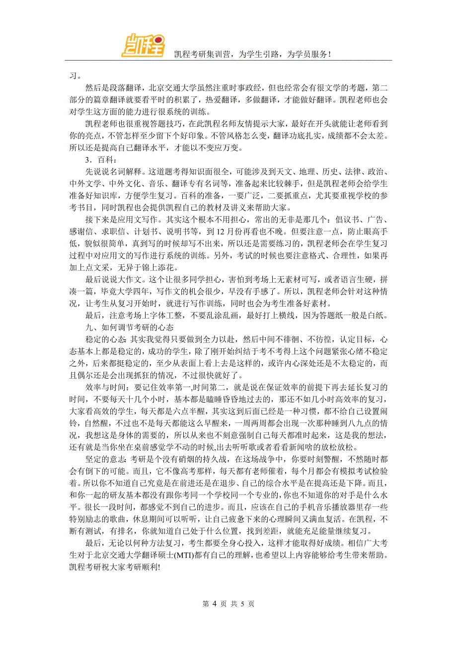 北京交通大学翻译硕士(MTI)考研复试分数线有的发下_第4页