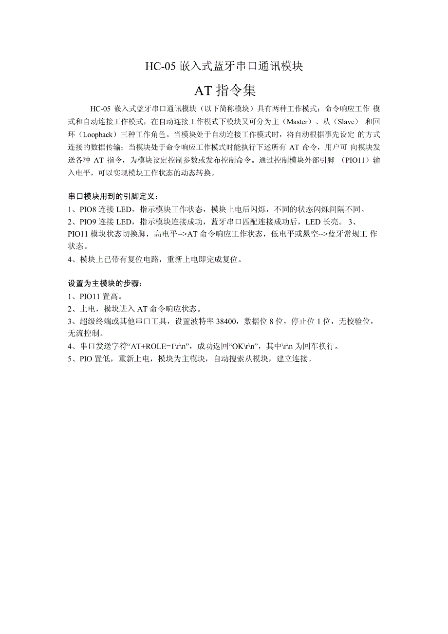 蓝牙串口通讯模块AT指令集_第1页