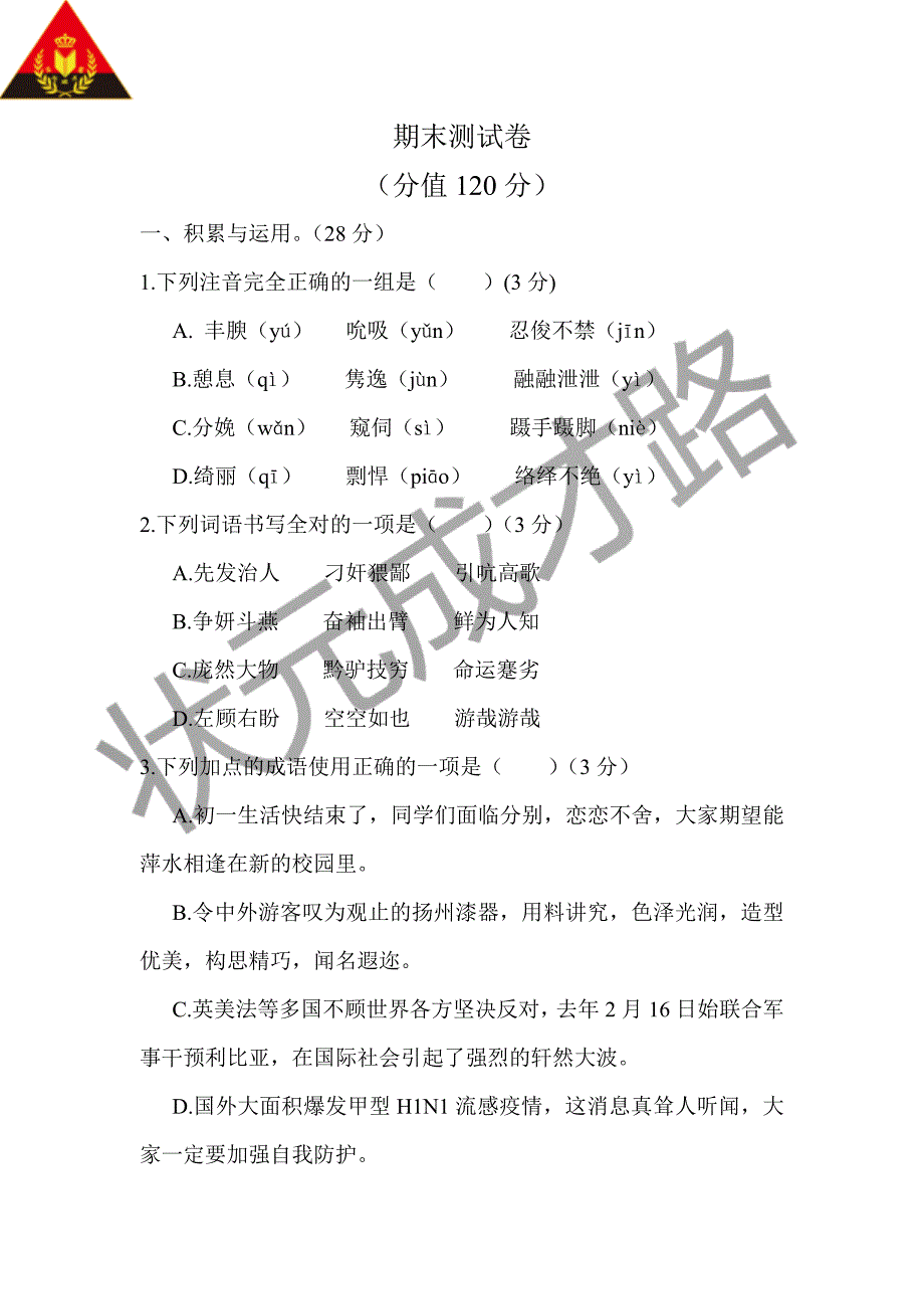 语文版七年级下学期期末测试卷_第1页