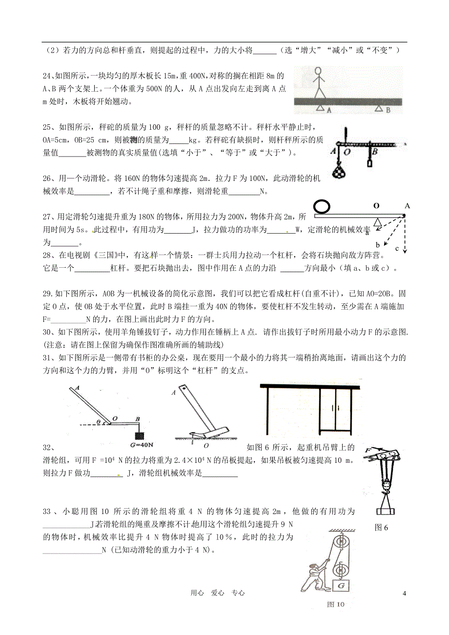 江苏省无锡市蠡园中学九年级物理上册 《简单机械和功》复习作业题（无答案）_第4页