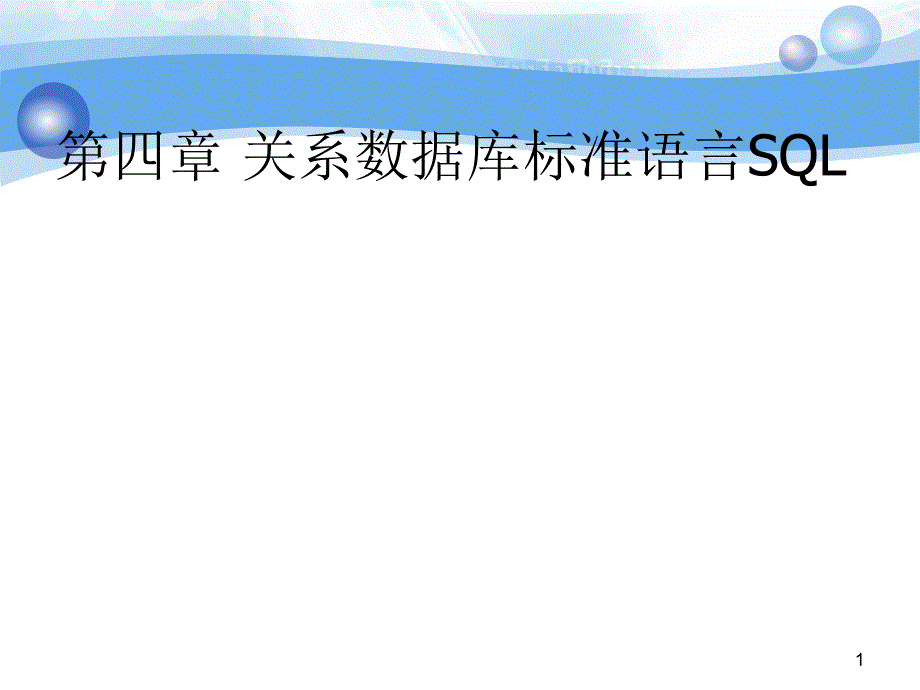 第四章 关系数据库标准语言SQL_第1页