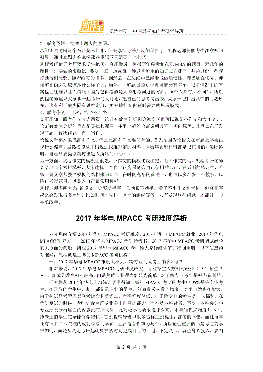 2017年华电MPACC考研的一些学习方法解读_第2页