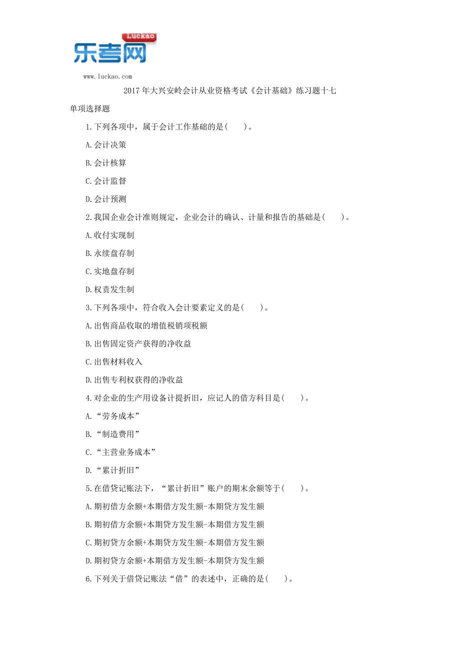 2017年大兴安岭会计从业资格考试《会计基础》练习题十七_第1页
