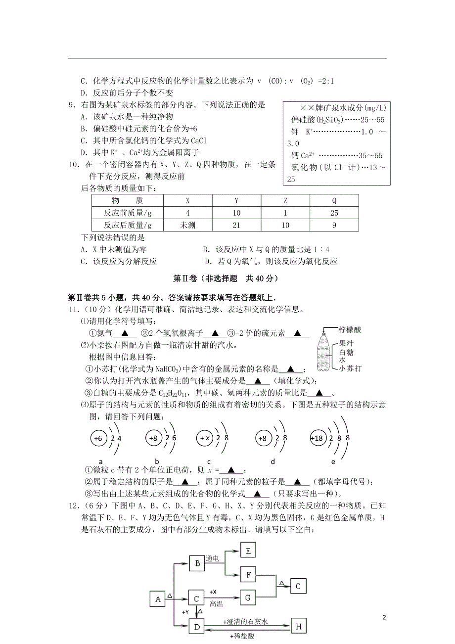 江苏省如皋市南片2012届九年级化学第三次学情调研试题_第2页