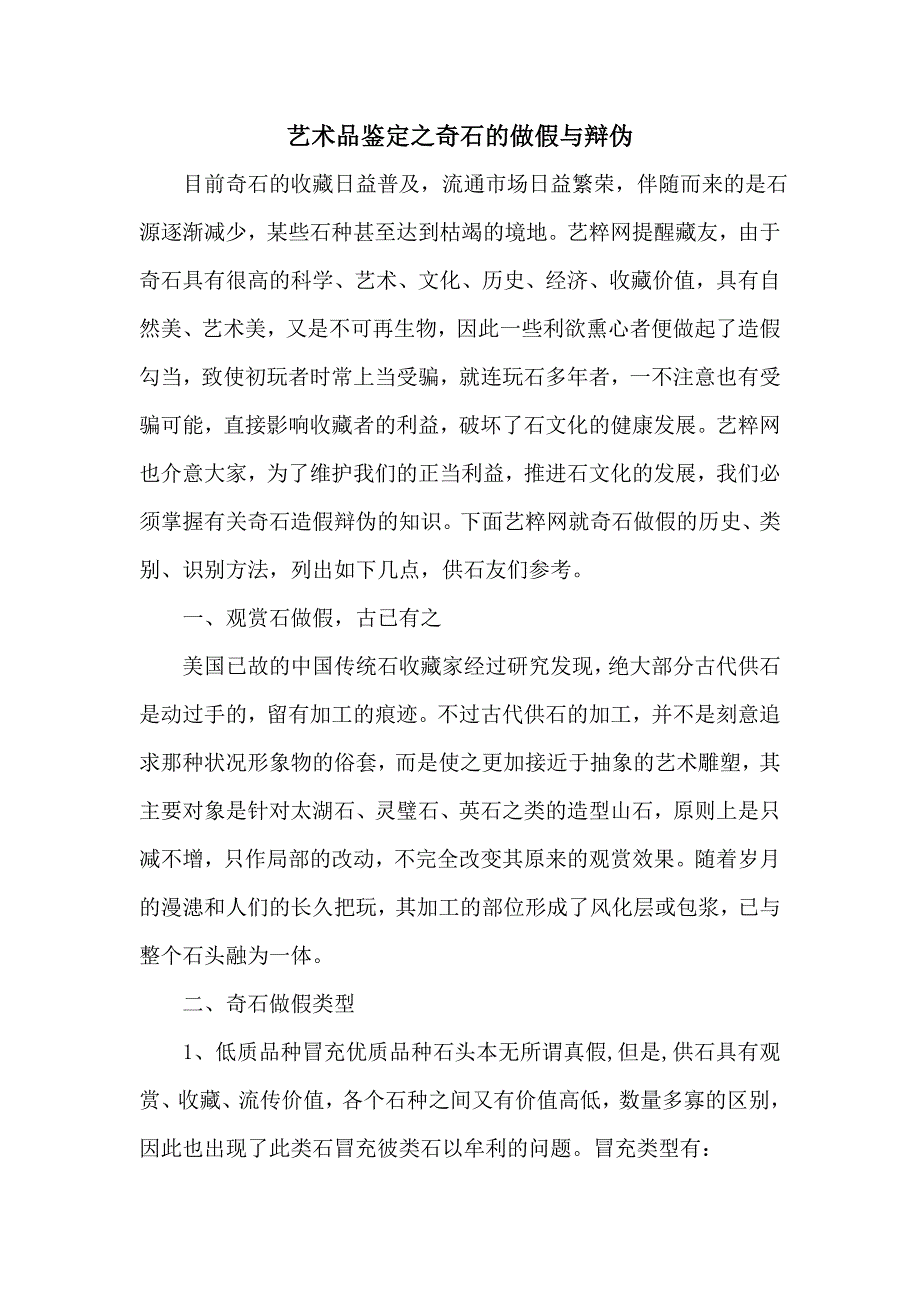 艺术品鉴定之奇石的做假与辩伪_第1页