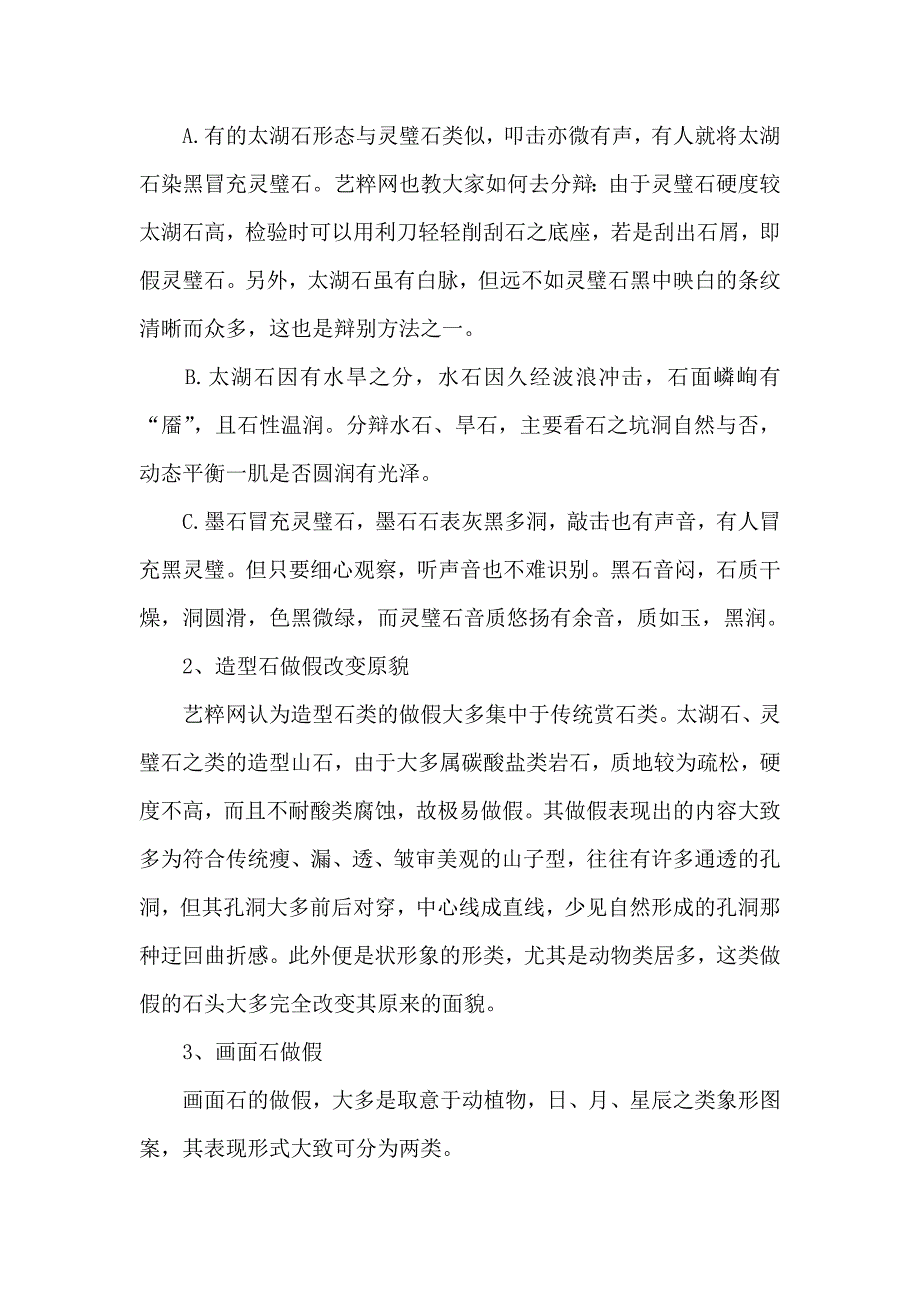 艺术品鉴定之奇石的做假与辩伪_第2页