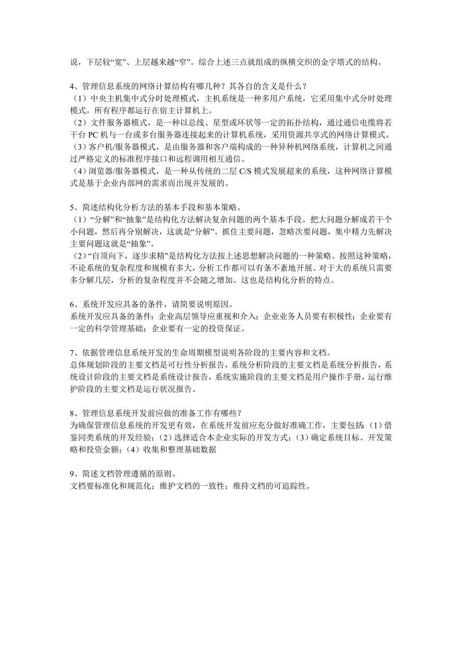 管理信息系统形成性考核册作业2答案(电大)_第2页