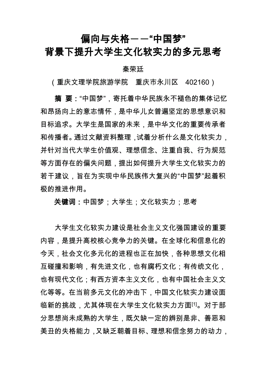 偏向与失格――“中国梦”背景下提升大学生文化软实力的多元思考_第1页