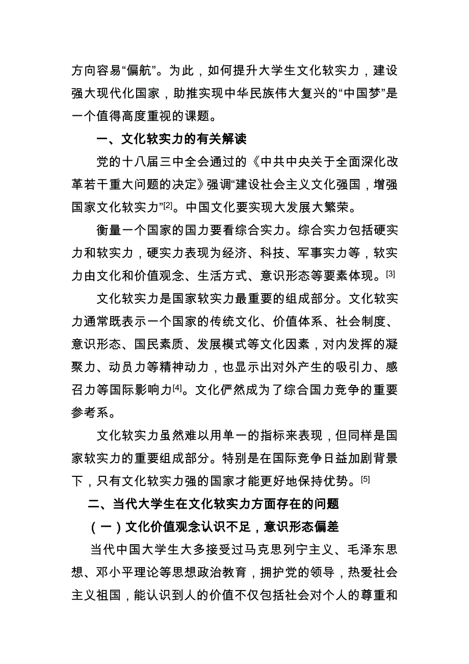 偏向与失格――“中国梦”背景下提升大学生文化软实力的多元思考_第2页