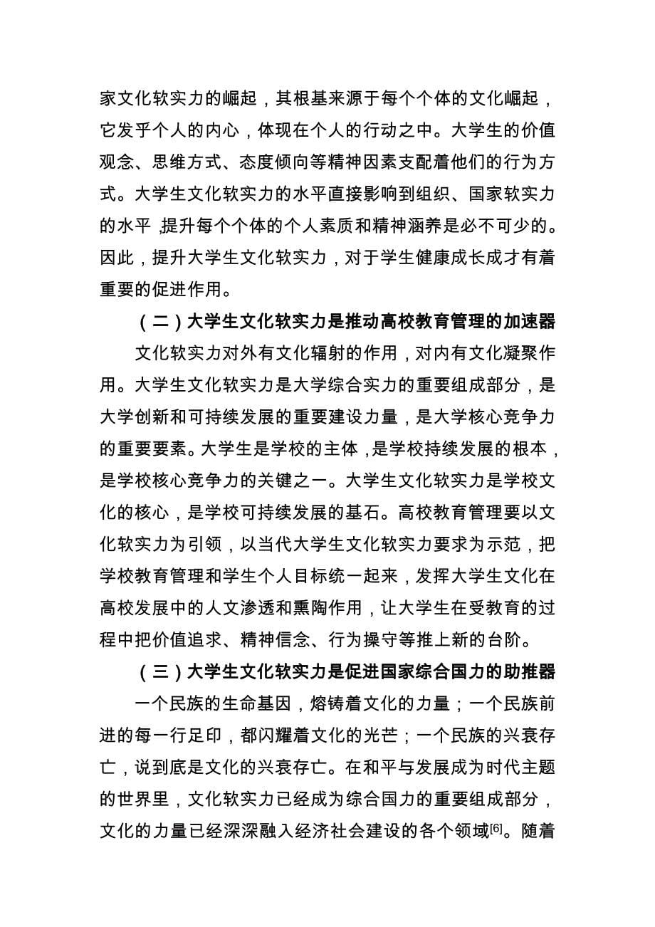 偏向与失格――“中国梦”背景下提升大学生文化软实力的多元思考_第5页