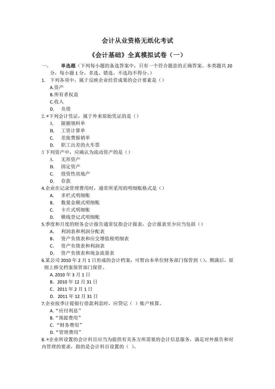 《会计基础》全真模拟试卷(一)_第1页