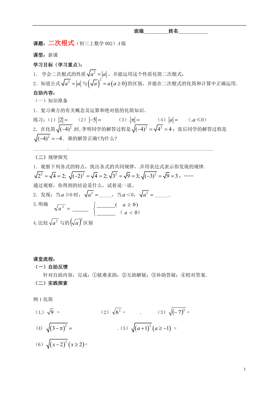 江苏省无锡市蠡园中学九年级数学《二次根式（2）》学案 苏科版_第1页