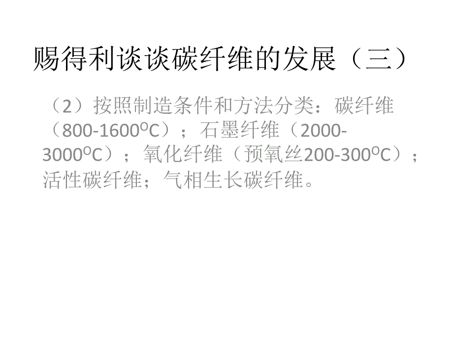 赐得利谈谈碳纤维的发展(三)_第4页