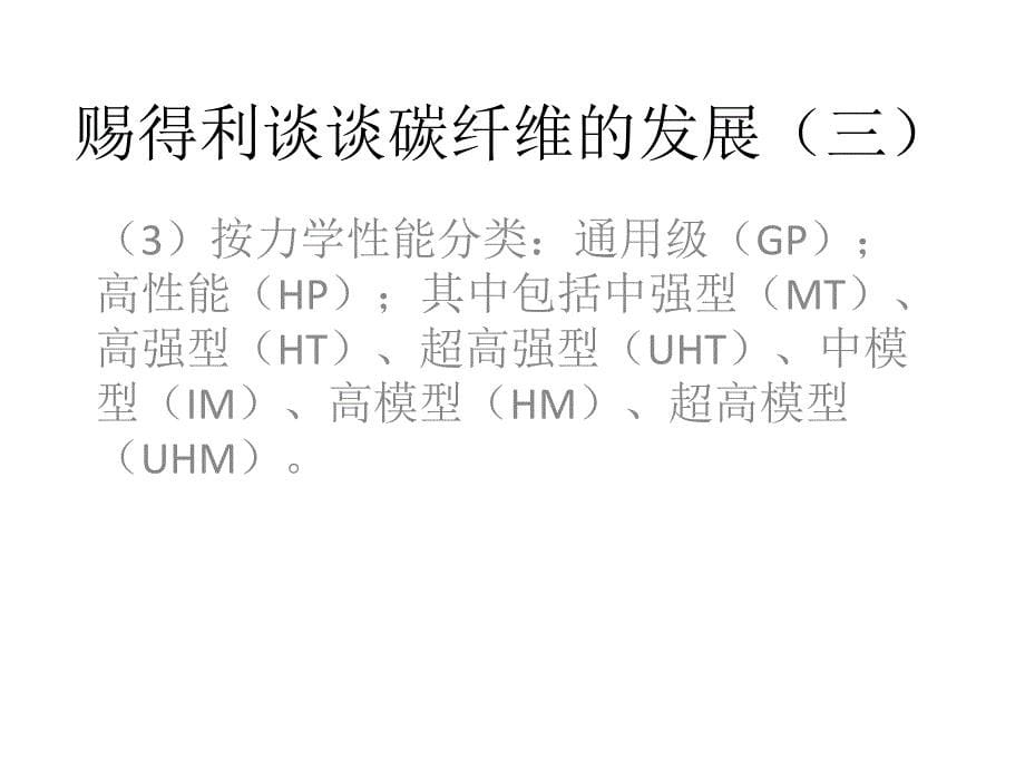 赐得利谈谈碳纤维的发展(三)_第5页