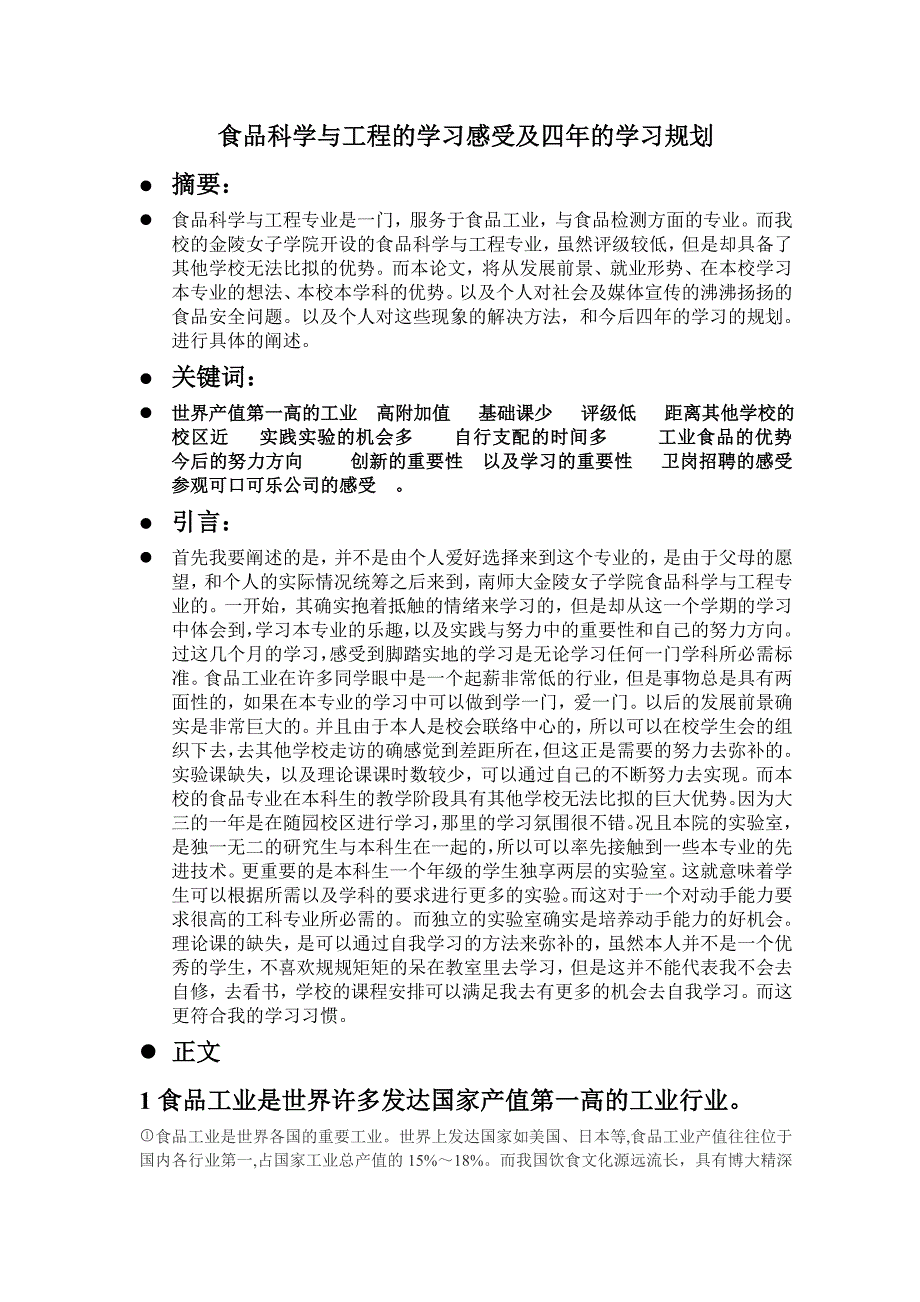 食品科学与工程的学习感受及四年的学习规划_第1页