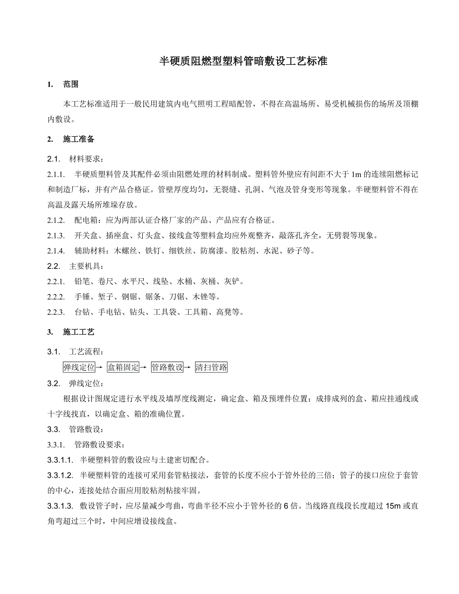 半硬质阻燃型塑料管暗敷设工艺标准_第1页