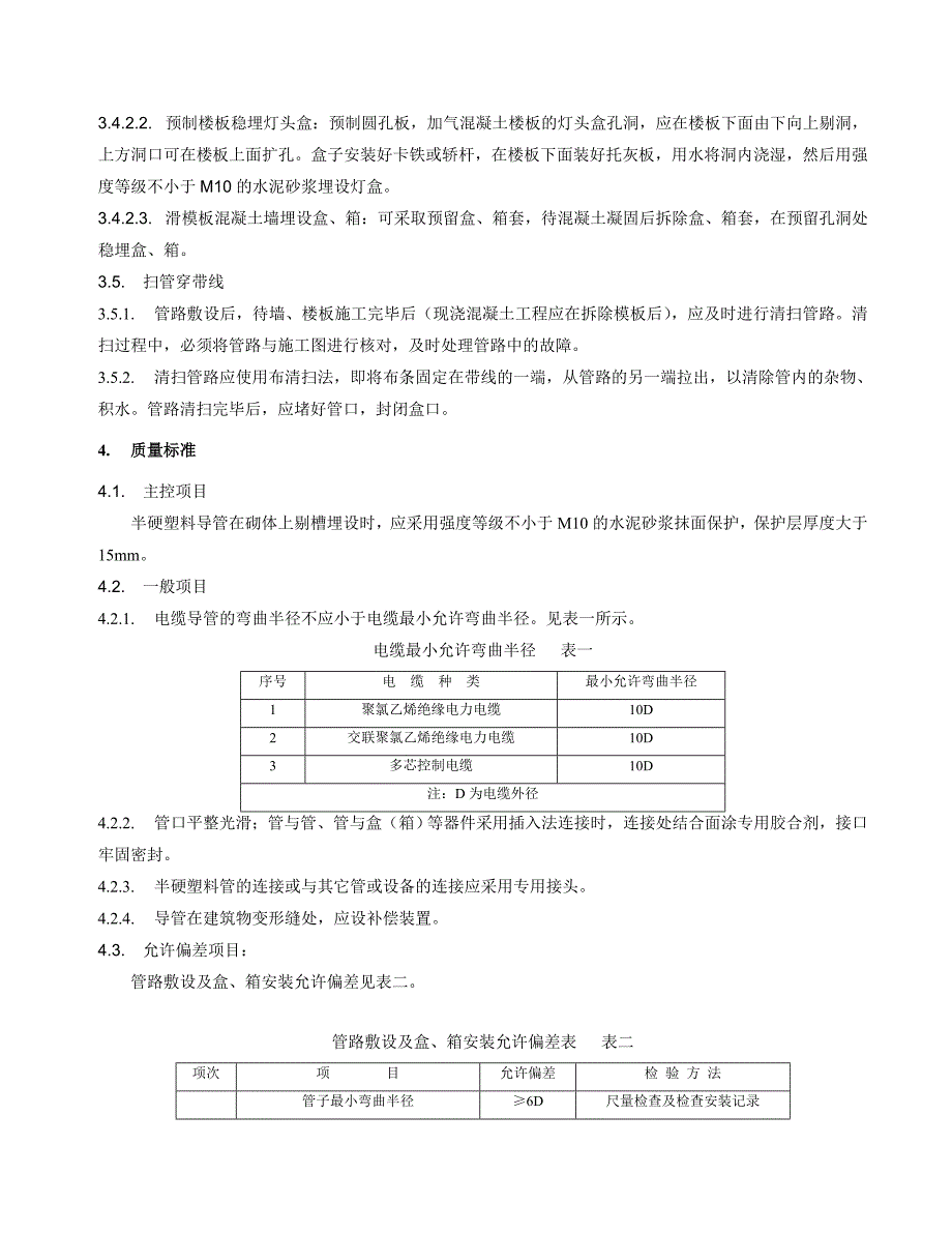 半硬质阻燃型塑料管暗敷设工艺标准_第3页