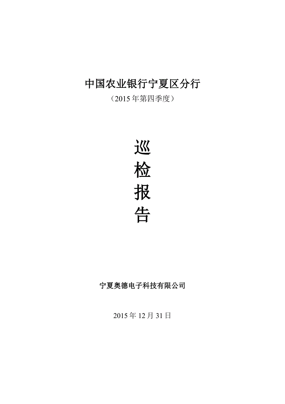 农行巡检报告2015四季度_第1页