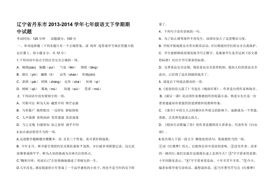 七年级语文期末考试试题汇总(第二学期)_第1页