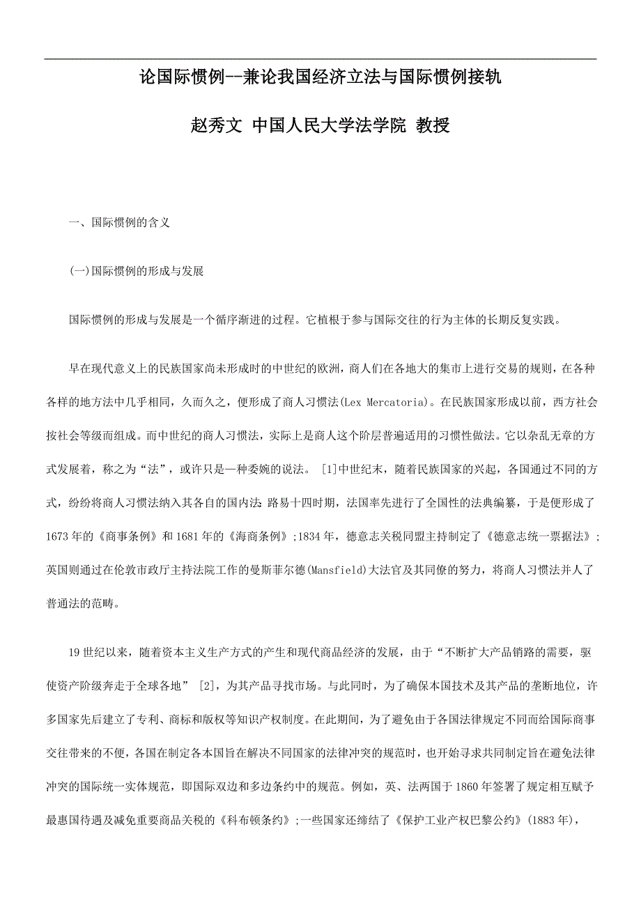 轨接例惯际国与法立济经国我论兼--例惯际国论_第1页