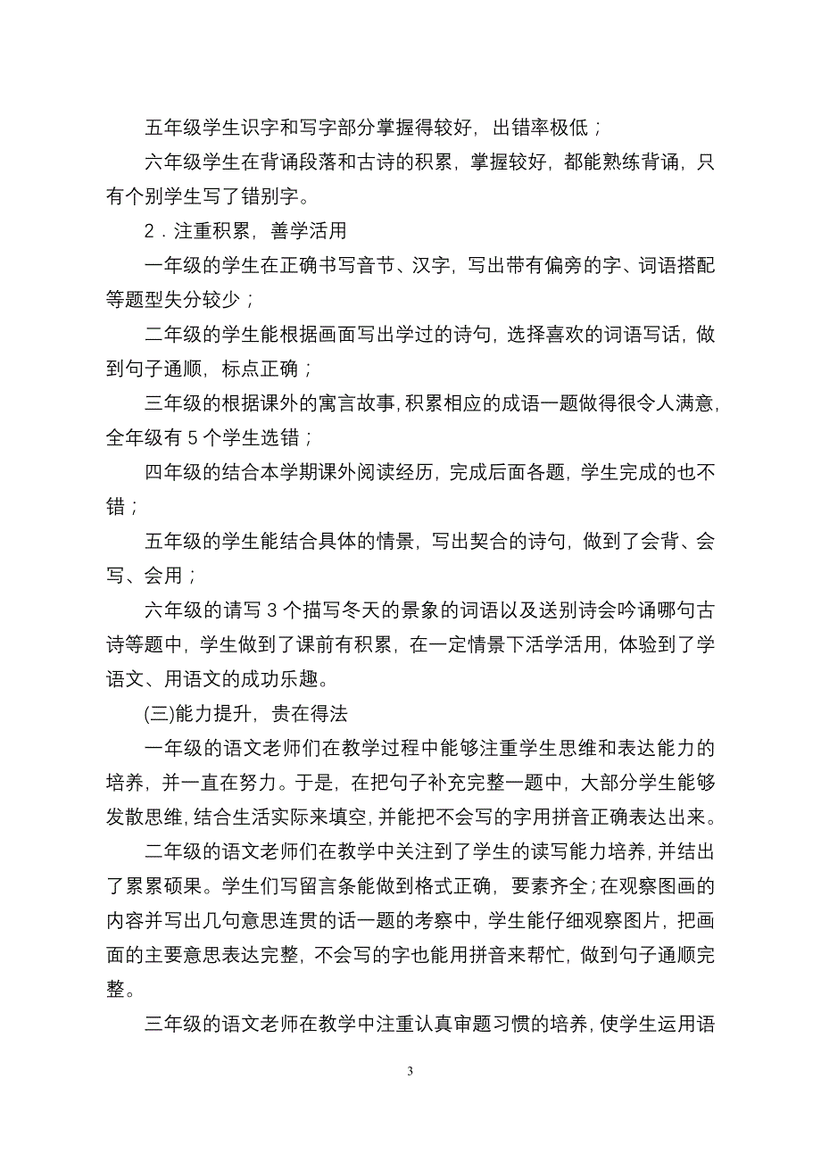 檀营小学2014——2015学年度第一学期期末语文质量分析_第3页