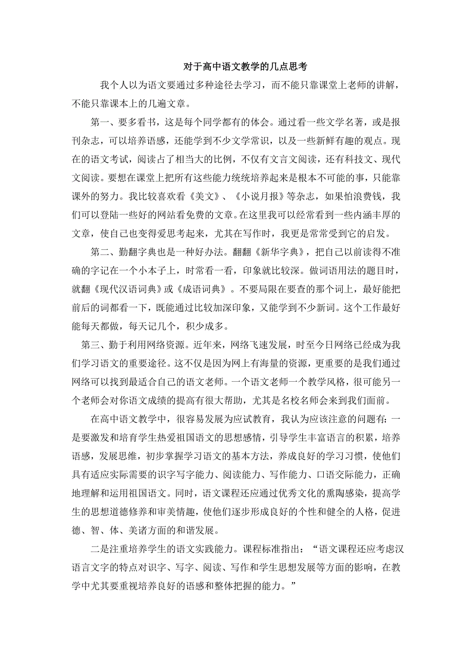 对于高中语文教学的几点思考_第1页