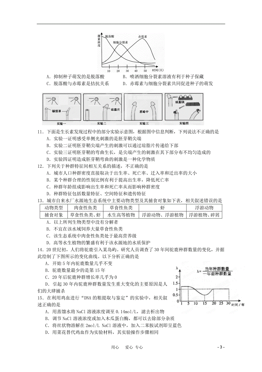 江苏省如皋中学2011-2012学年高二生物12月质量检测 选修【会员独享】_第3页