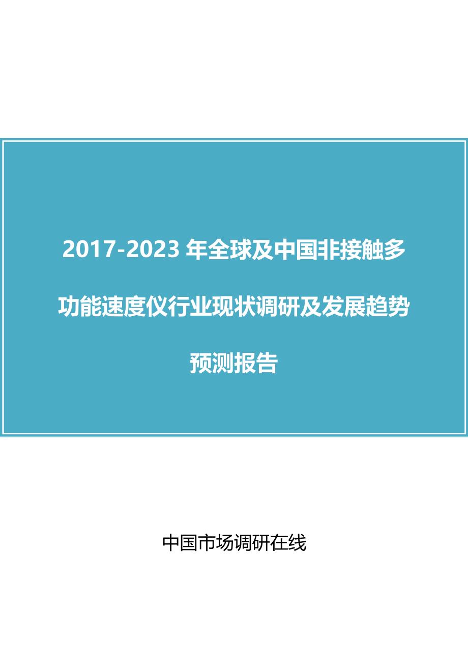 中国非接触多功能速度仪行业调研报告_第1页