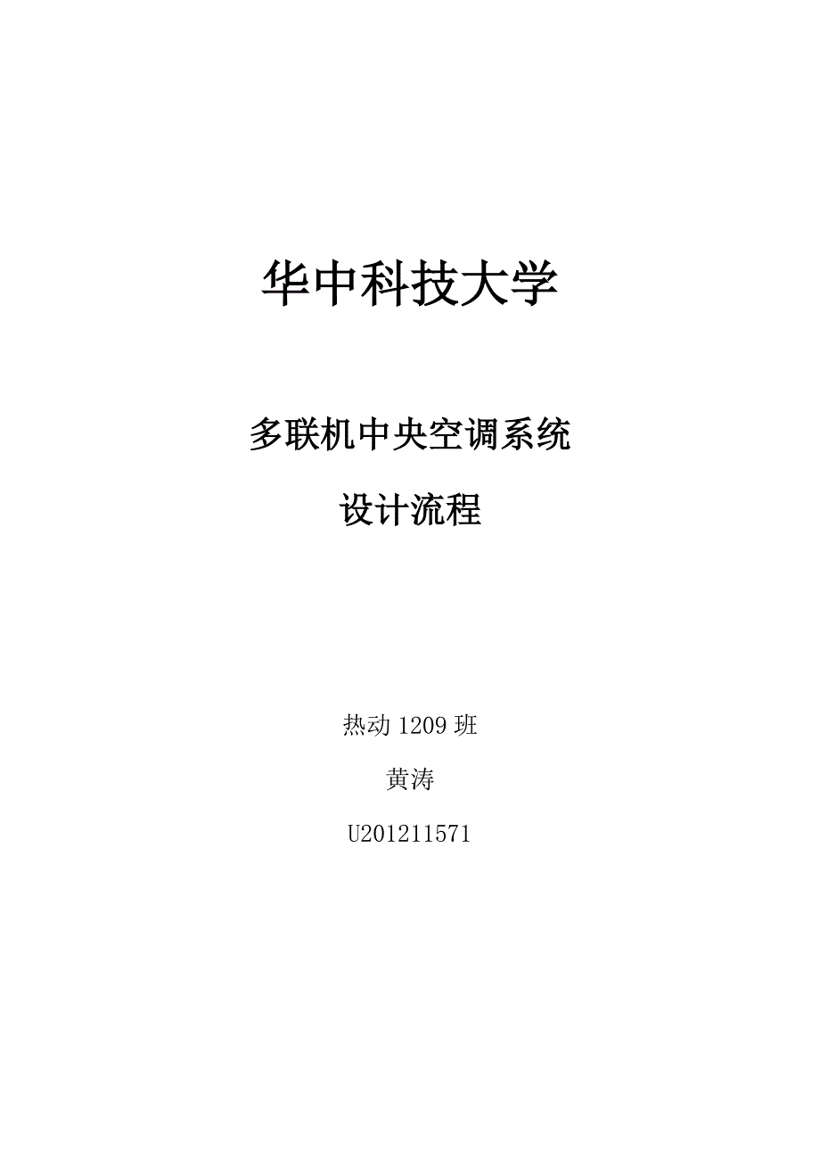 多联机中央空调系统设计流程_第1页